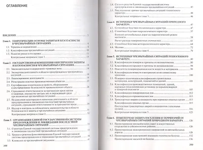 Защита и безопасность в чрезвычайных ситуациях: Учебное пособие (ГРИФ) - фото 2