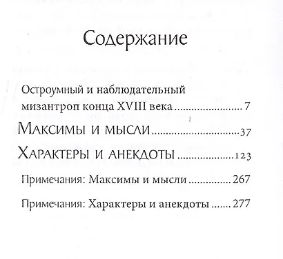 Максимы и мысли. Характеры и анекдоты - фото 2