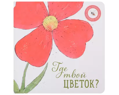 Где твой цветок? - фото 1