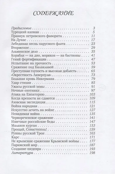 Известная и неизвестная: Рассказы для детей о Крымской войне 1853–1856 гг. - фото 2