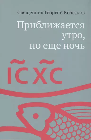 Приближается утро, но еще ночь. Сборник интервью, взятых Сергеем Смирновым в 1995-2015 годах - фото 1