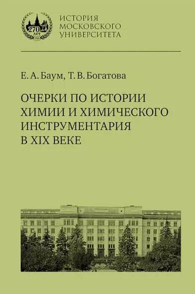 Очерки по истории химии и химического инструментария в XIX веке: учебное пособие по курсу «История и методология химии» для студентов химических факультетов университетов - фото 1