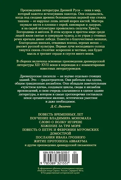 Повесть временных лет. Сокровища древнерусской литературы - фото 2