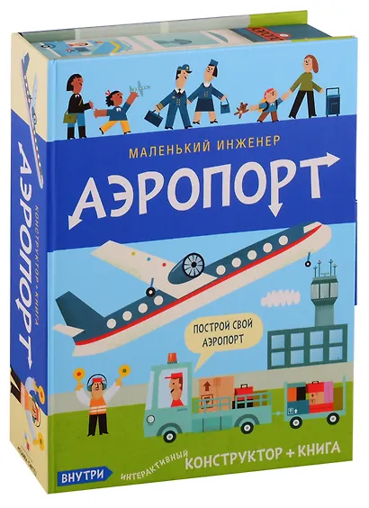 Интерактивный конструктор «Маленький инженер Аэропорт» + книга - фото 1