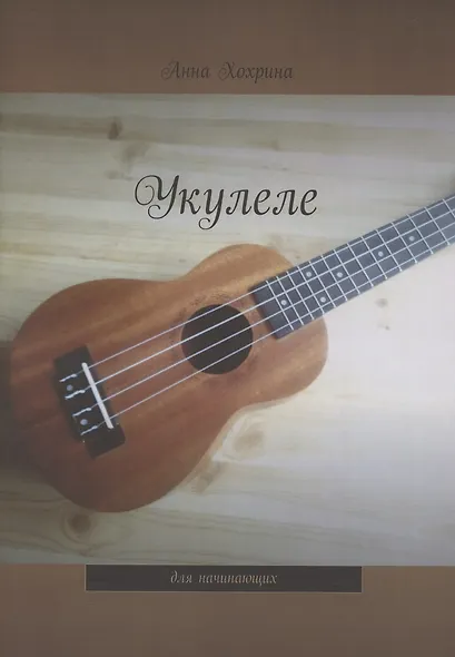 Укулеле. Для начинающих - фото 1