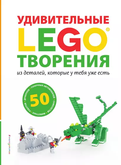 LEGO Удивительные творения - фото 1