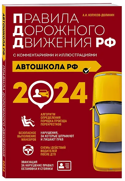 Автошкола РФ. Правила дорожного движения с комментариями и иллюстрациями (с посл. изм. и доп. на 2024 год). - фото 3