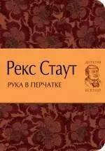 Рука в перчатке - фото 1