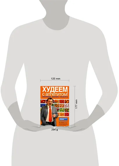 Худеем с аппетитом! Программа доктора Гинзбурга - фото 2