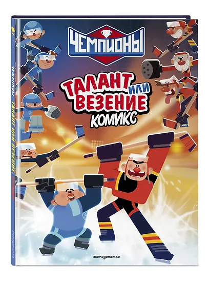 Чемпионы. Талант или везение (комикс) - фото 3