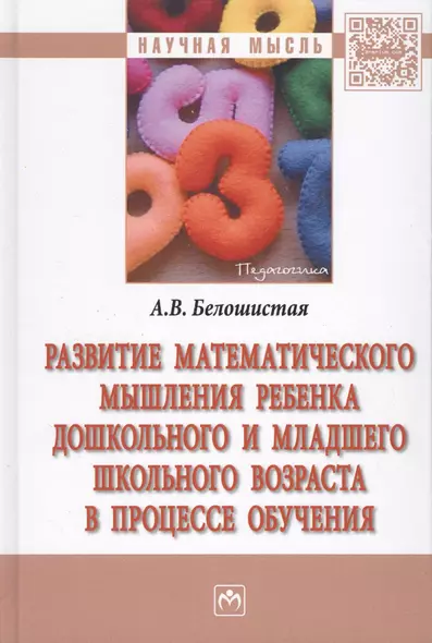 Развитие  математического мышления ребенка дошкольного и  младшего школьного возраста в процессе обу - фото 1