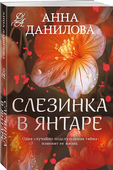 Слезинка в янтаре - фото 3