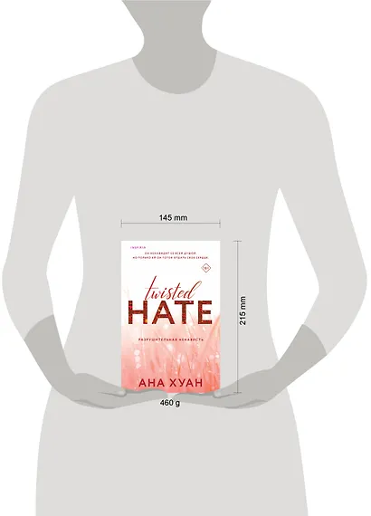 Комплект из 3-х книг. Бестcеллеры Буктока. Ана Хуан (Разрушительная любовь + Разрушительная игра + Разрушительная ненависть) - фото 5