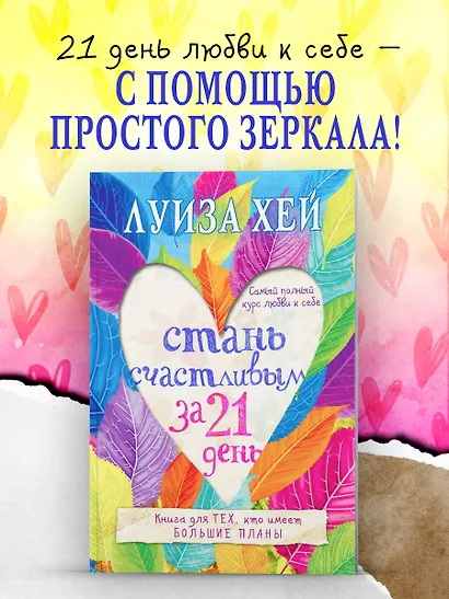 Стань счастливым за 21 день. Самый полный курс любви к себе - фото 4