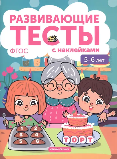 5-6 лет: развивающие тесты - фото 2