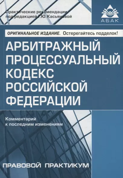 Арбитражный процессуальный кодекс Российской Федерации. Комментарий к последним изменениям - фото 1