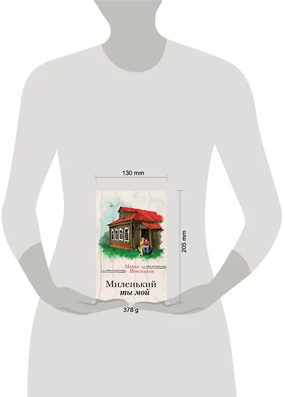 Миленький ты мой - фото 4