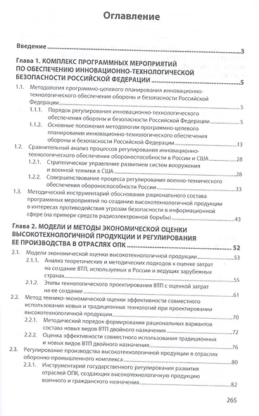 Инновационно-технологические пути обеспечения национальной безопасности России. Монография - фото 2