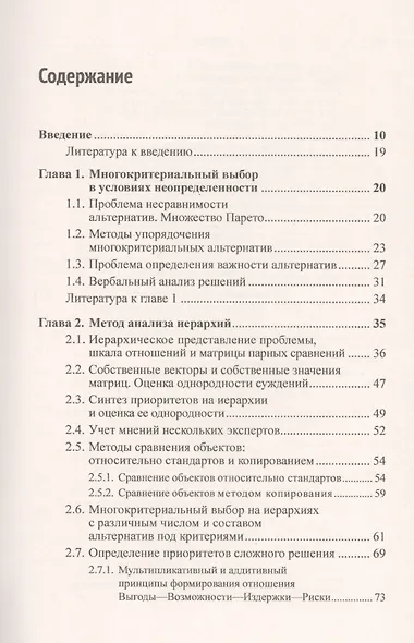 Наука и искусство принятия решений. Книга 2: Принятие решений в условиях неопределенности: от метода анализа иерархий до нечетких моделей. Учебник - фото 2