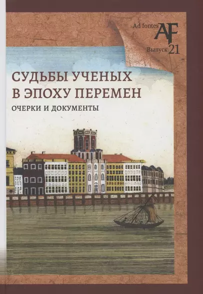 Судьбы ученых в эпоху перемен: Очерки и документы - фото 1