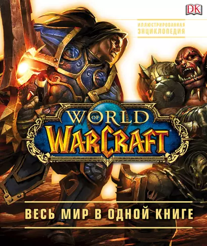 World of Warcraft. Полная иллюстрированная энциклопедия - фото 1