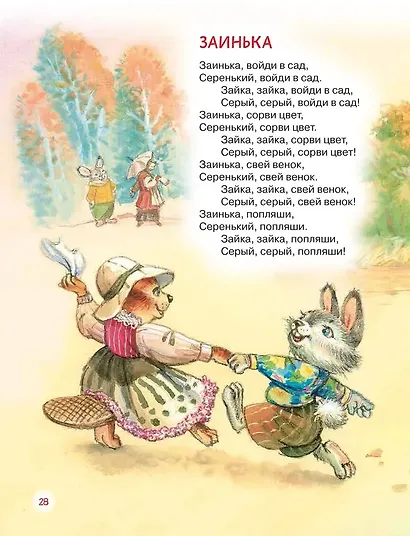 Читаем детям от 1 года. Стихи, колыбельные, сказки - фото 9