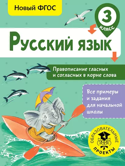 Русский язык. Правописание гласных и согласных в корне слова. 3 класс - фото 1