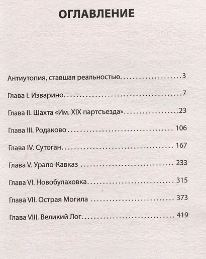 Эпоха мертворожденных. Антиутопия, ставшая реальностью - фото 11