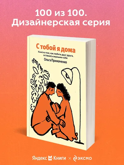 С тобой я дома. Книга о том, как любить друг друга, оставаясь верными себе - фото 4