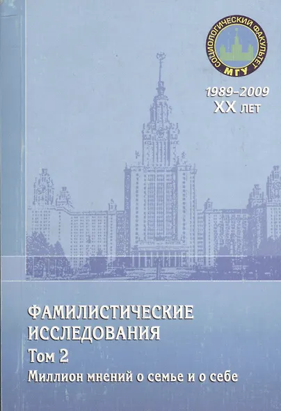 Фамилистические исследования. Том 2. Миллион мнений о семье и о себе - фото 2