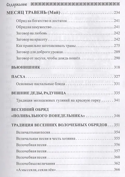 Славянский кологод Практики обряды и заговоры на каждый день Время года Весна (Бычкова) - фото 6