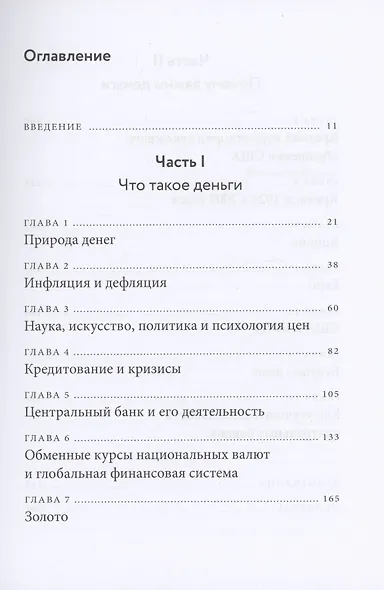 Голые деньги. Откровенная книга о финансовой системе - фото 4