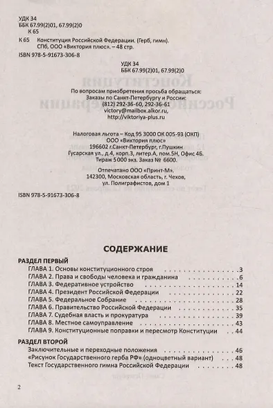 Конституция, Гимн РФ, Герб и флаг. 2023 г. - фото 2