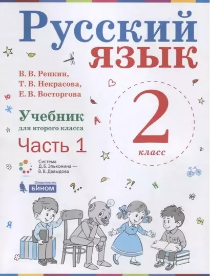 Русский язык. 2 класс. Учебник. В 2-х частях (комплект из 2-х книг) - фото 1