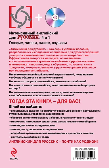 Интенсивный английский для русских: 4 в 1. Говорим, читаем, пишем, слушаем (+CD) - фото 2