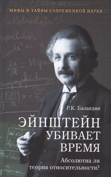 Эйнштейн убивает время. Абсолютна ли теория относительности? - фото 1