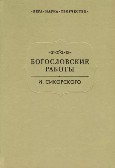 Богословские работы Сикорского (ВерНаукТвор) - фото 1