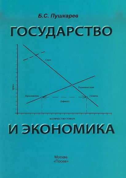 Государство и экономика. Введение для неэкономистов - фото 1