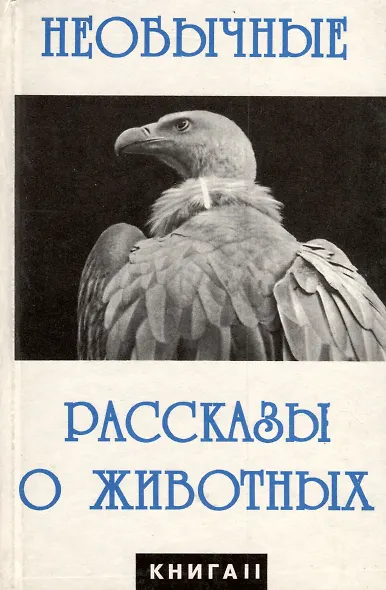 Необычайные рассказы о животных. В 2-х книгах - фото 3
