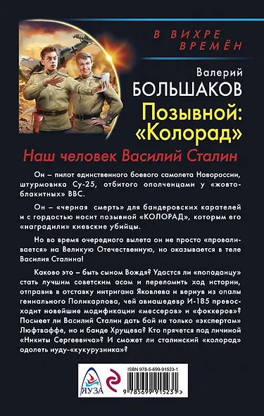 Позывной: «Колорад». Наш человек Василий Сталин - фото 2