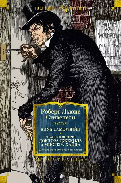 Клуб самоубийц. Странная история доктора Джекила и мистера Хайда. Полное собрание малой прозы - фото 1