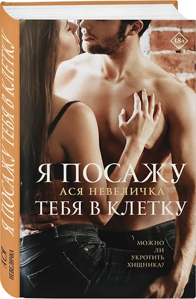 Я посажу тебя в клетку - фото 3