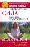 Невероятная сила вашего подсознания: Медитация. Практическое руководство - фото 1