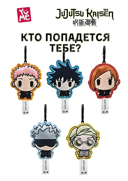 Коллекционный плюшевый брелок-сюрприз DZNR Jujutsu Kaisen в ассорт., YuMe, (3х12х12), (11207) - фото 3