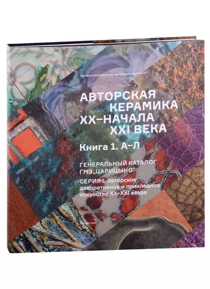 Авторская керамика XX-начала XXI века Книга 1 А-Л. Генеральный каталог фондов ГМЗ "Царицыно" - фото 1