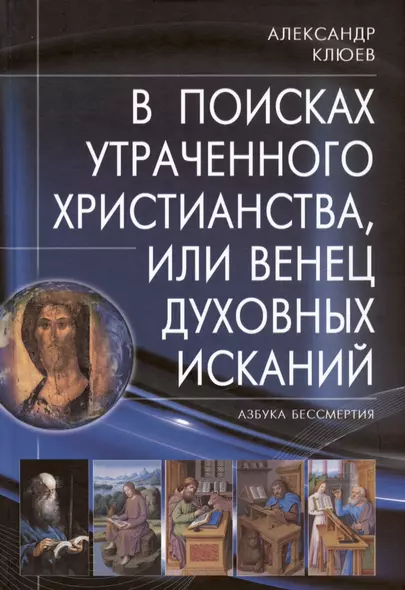 В поисках утраченного Христианства, или Венец духовных исканий - фото 1