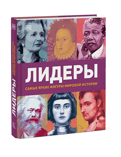 Лидеры. Самые яркие фигуры мировой истории - фото 3
