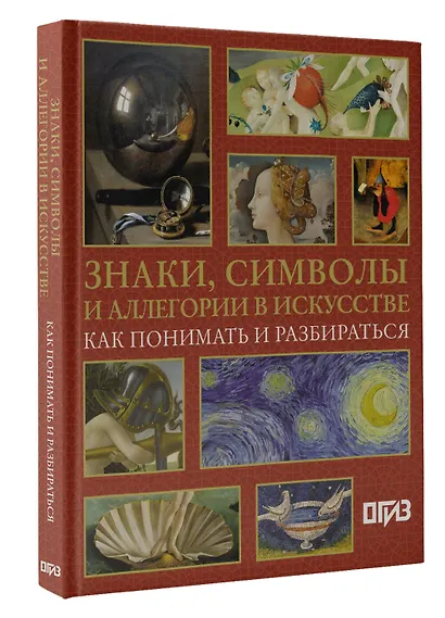 Знаки, символы и аллегории в искусстве. Как понимать и разбираться - фото 3