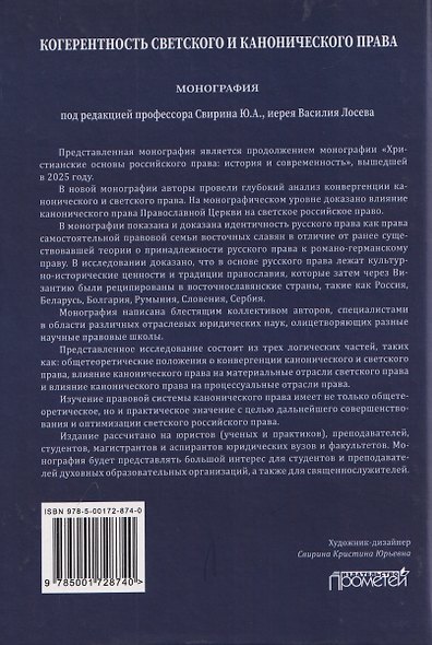 Когерентность светского и канонического права: Монография - фото 2