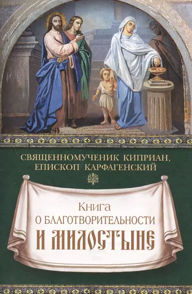 Книга о благотворительности и милостыне - фото 1
